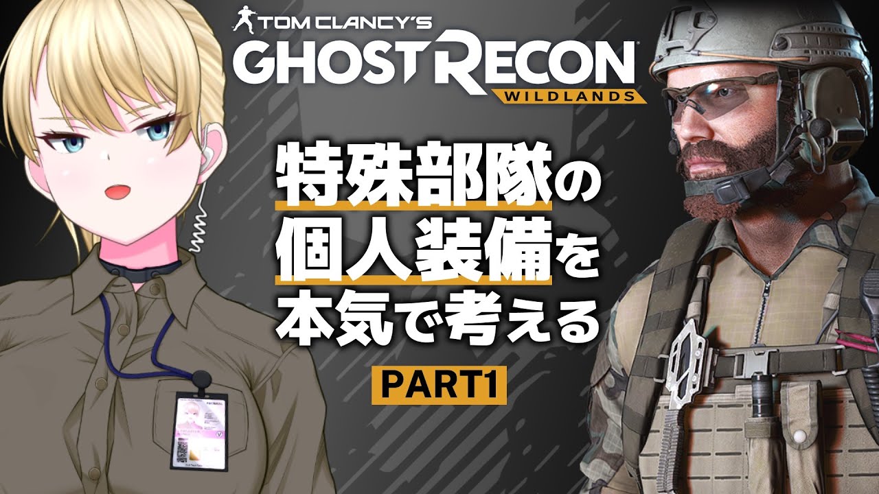 【特殊部隊】キャラクリで考える現実に即した最強装備【ゴーストリコン ワイルドランズ #1】
