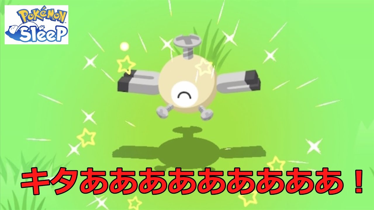 色違いのコイル初ゲット！最強のジバコイルになれるのか！？【ポケモンスリープ】無課金攻略