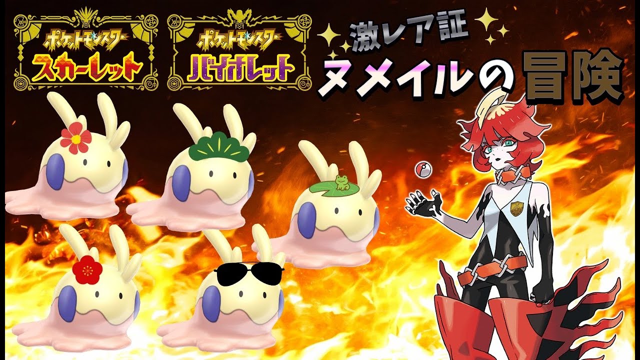 激レア色証ヌメイルの大冒険#6【ポケットモンスターSV】【ゆっくり実況】