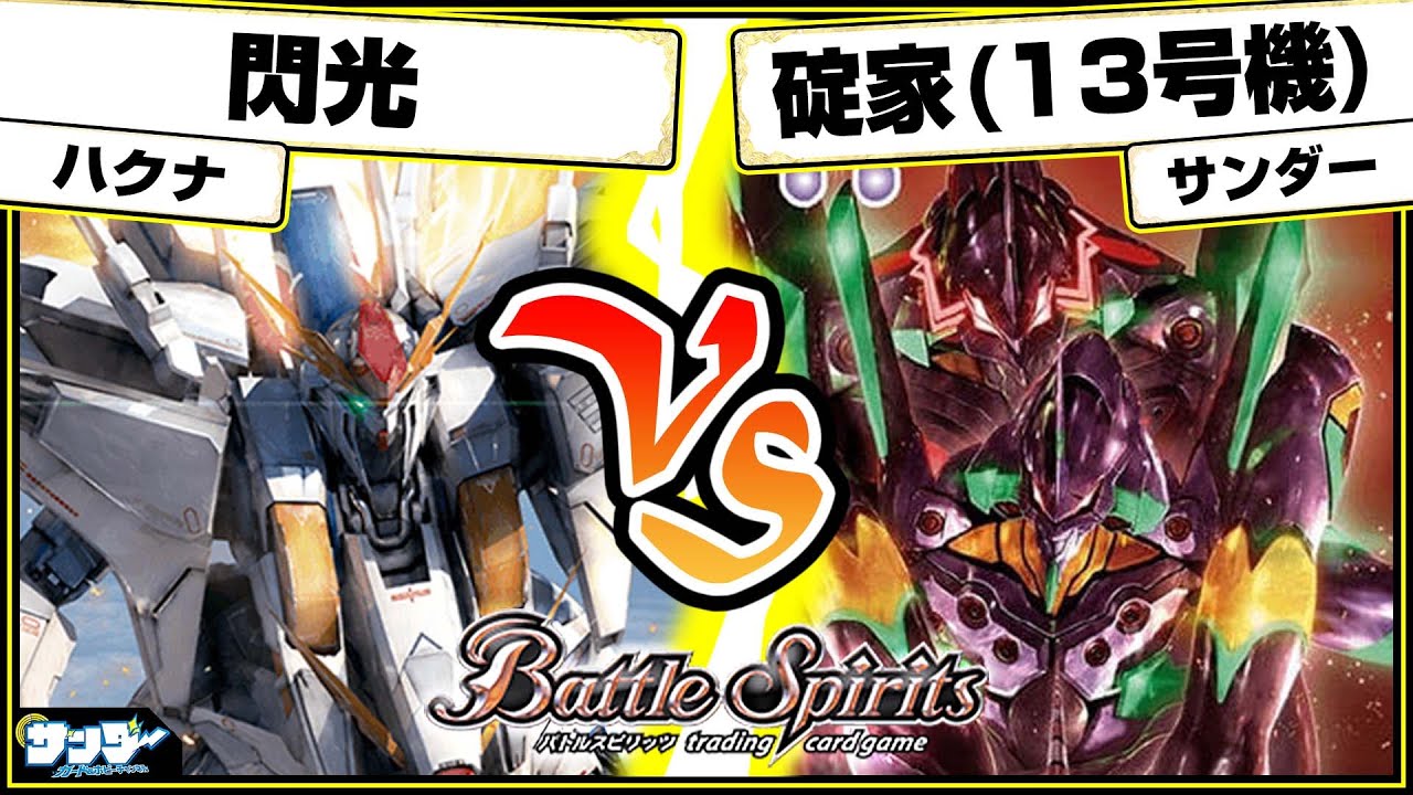 【#バトスピ】一家団欒!?「閃光」vs「碇家(13号機)」 コラボ単対戦 【#対戦】