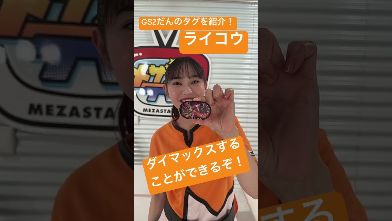 GS2弾「ライコウ」のタグを紹介！#shorts