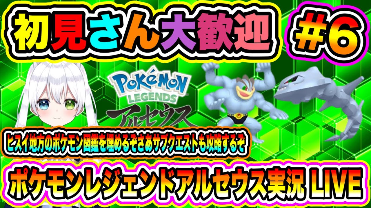 ポケモンレジェンドアルセウス実況LIVE ヒスイ地方のポケモン図鑑埋めるぞさあサブクエストも攻略するぞ 初見さん大歓迎 #6