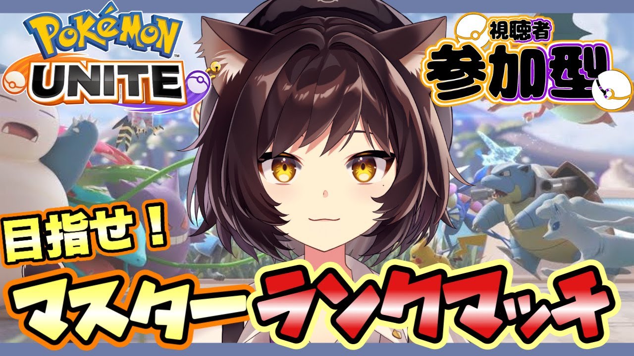 【ポケモンユナイト/参加型】ポケモンユナイトランクマ参加型！！