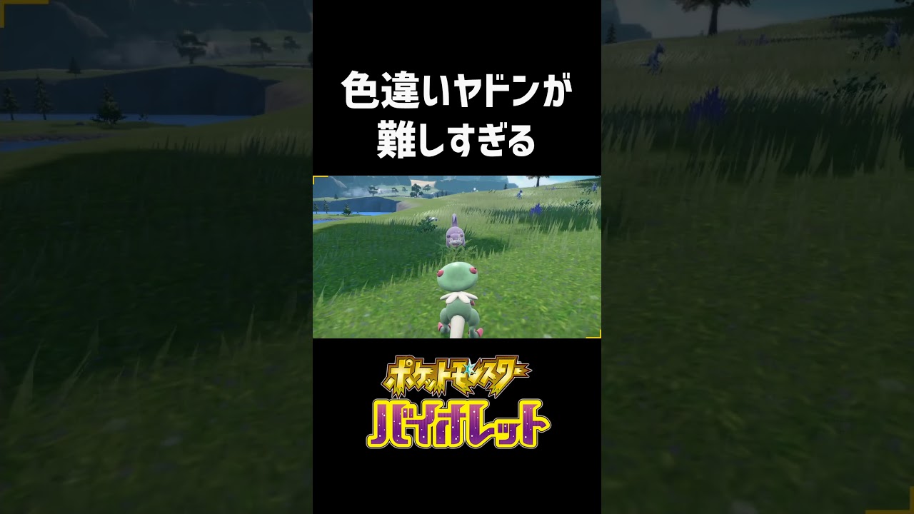 色違いヤドンが難しすぎる【ポケモンSV】