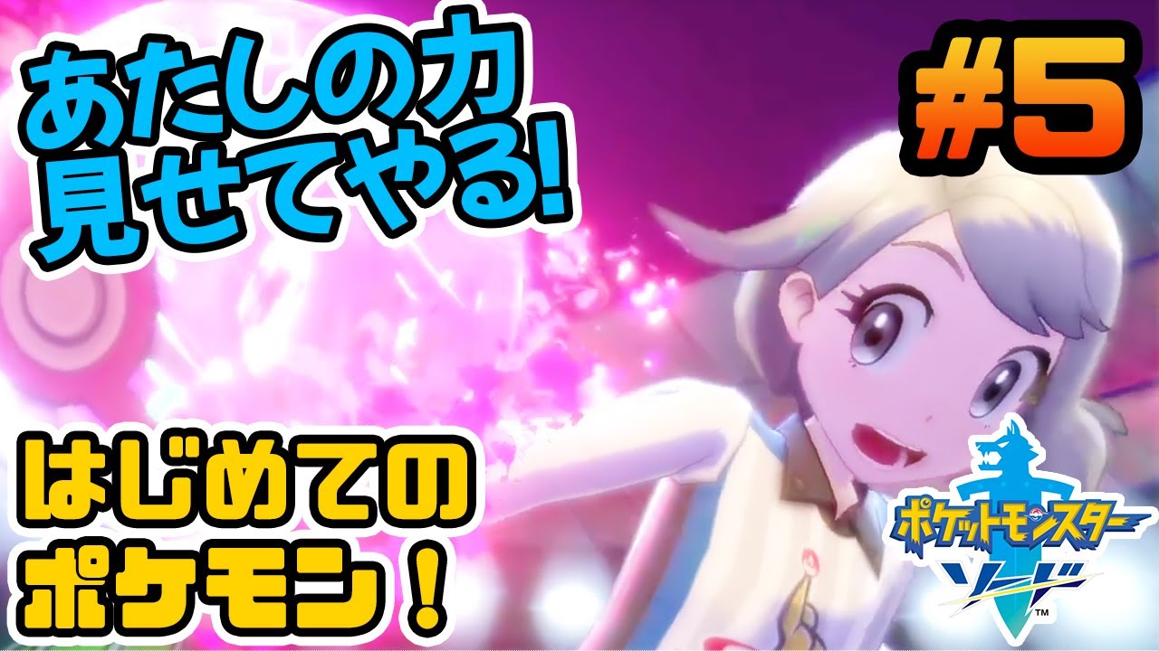 #5【ポケモン剣盾】キャタピーを知らない男のポケモン実況【Live配信アーカイブ】