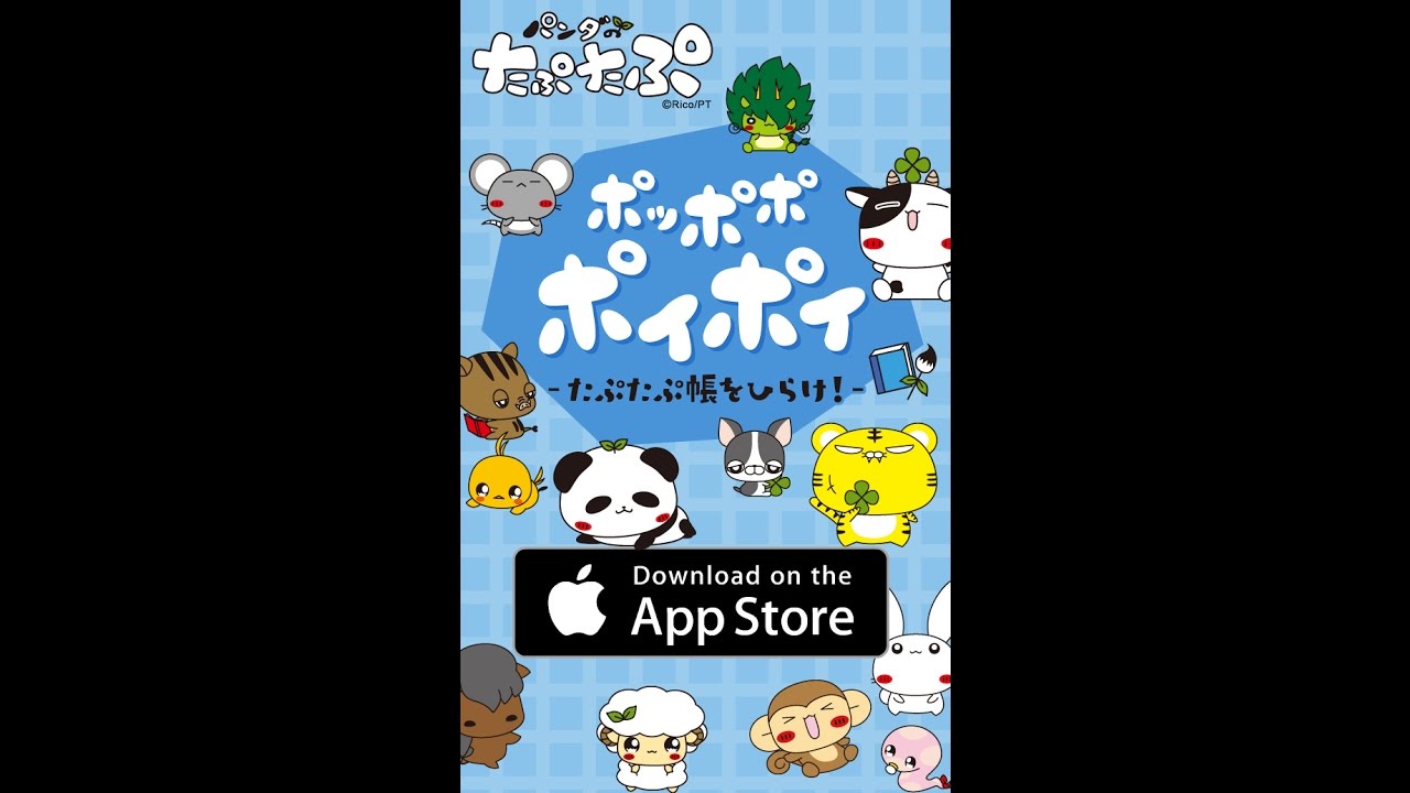 【neghiゲームアプリ】パンダのたぷたぷ ポッポポポイポイ