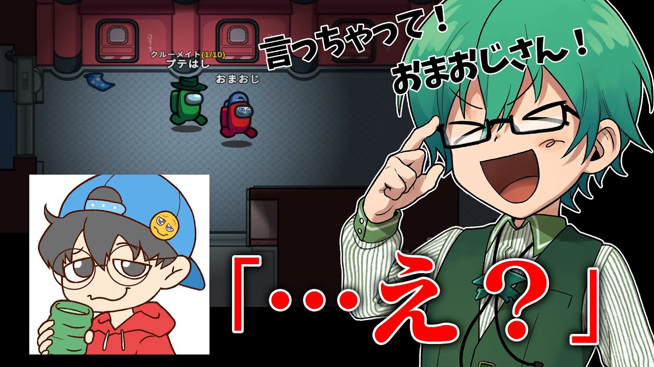 「おまおじさん！言ってやってください！！」→「え？」ｗｗ【Among Us】