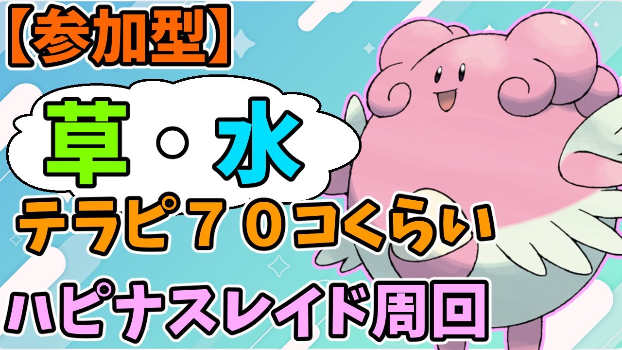 【幸福ハピナスレイド】草＆水テラピースもりもり【ポケモンSV】　Pokémon