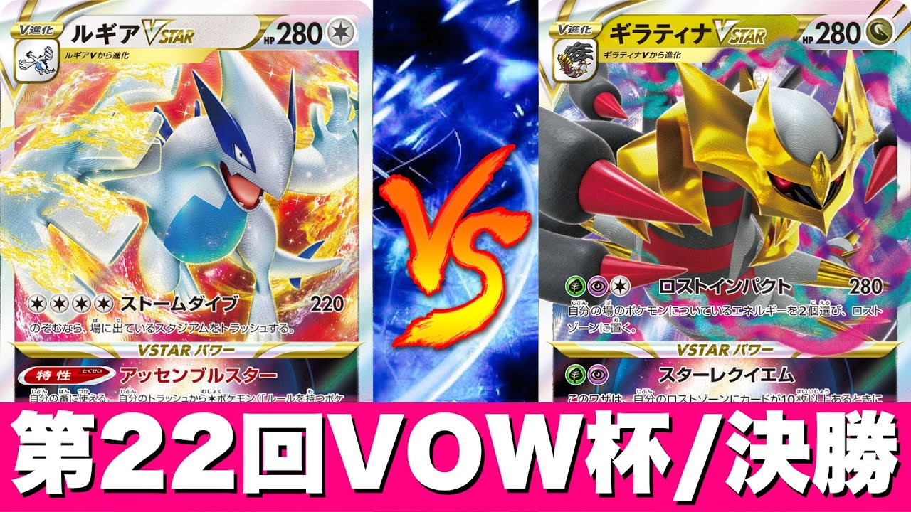 【決勝戦】〝第22回VOW杯〟白ルギア🆚ロストギラティナ【ポケカ対戦】