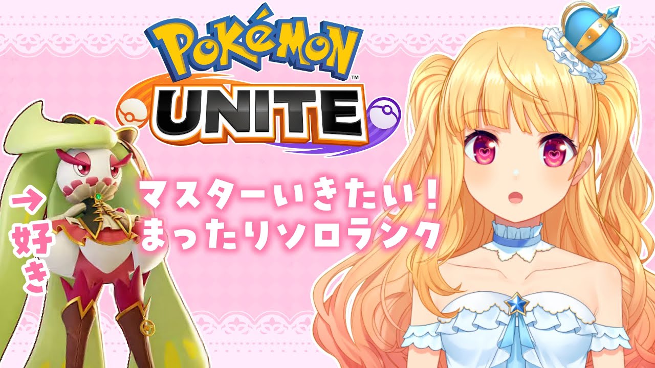 【 ポケモンユナイト 】まったりする穏やかにゆるゆるゆないと【ソロランク】【Vtuber/那々星せぇな】