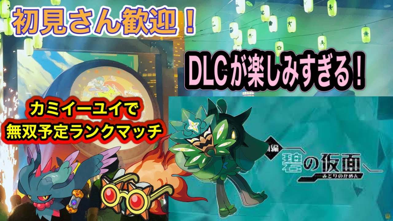 【ポケモンSV】 京大カップ頑張った‼  新サイクル構築！ 無双予定ランクマッチ レギュレーションⅮ‼初見さん歓迎!! #ポケモンsv #スカバイ #ダブルバトル