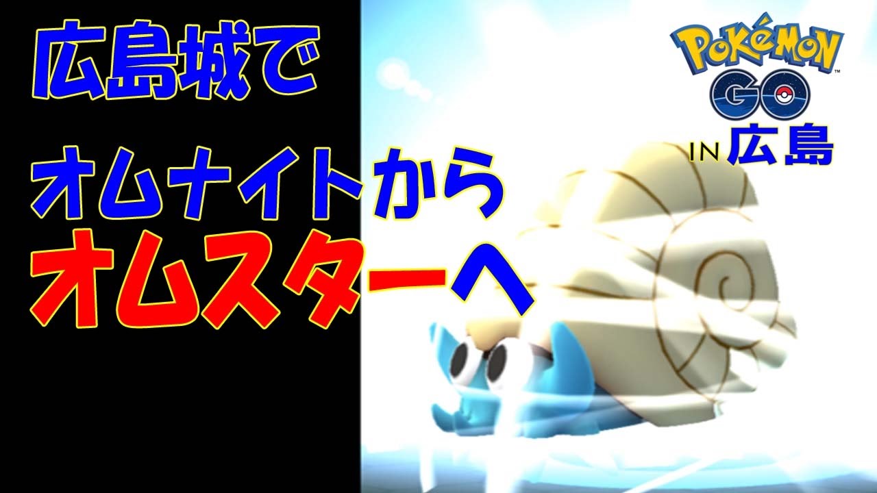 [ポケモンGO]オムナイトの巣広島城でオムスターに進化！