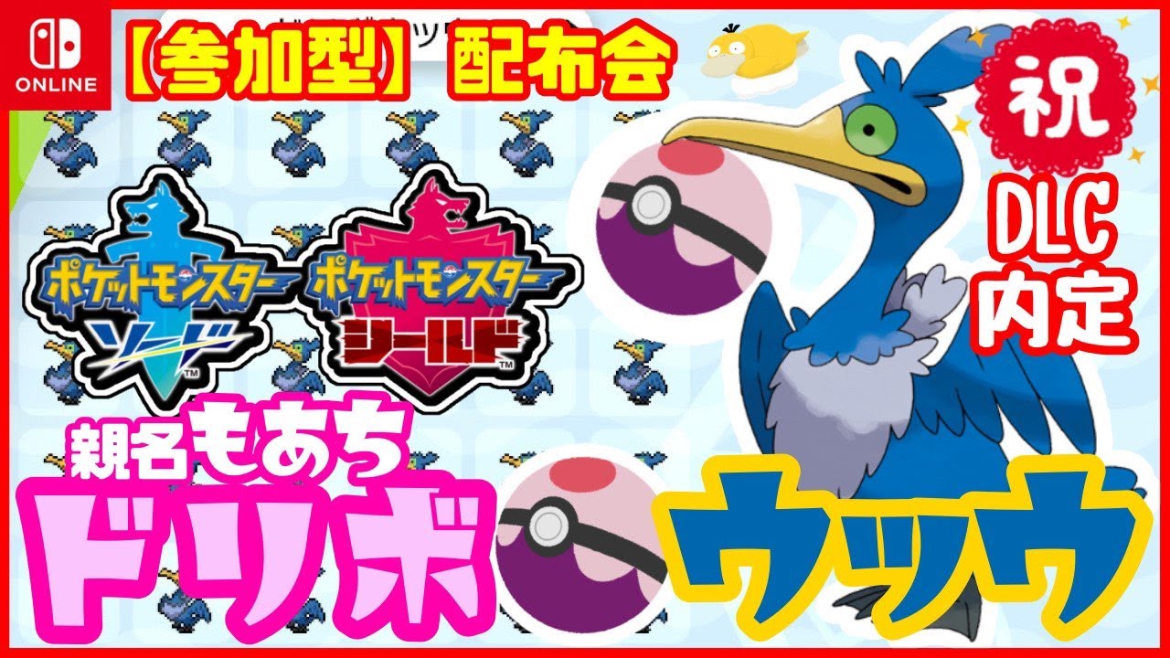 【 #ポケモン剣盾 】DLC #碧の仮面 内定組オシャボ交換会★親名もあちドリボウッウ配布【リスナー参加型】