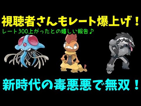 【ＧＯバトルリーグ】視聴者さんもレート爆上げ！新時代の毒悪悪で無双する！【ポケモンＧＯ】