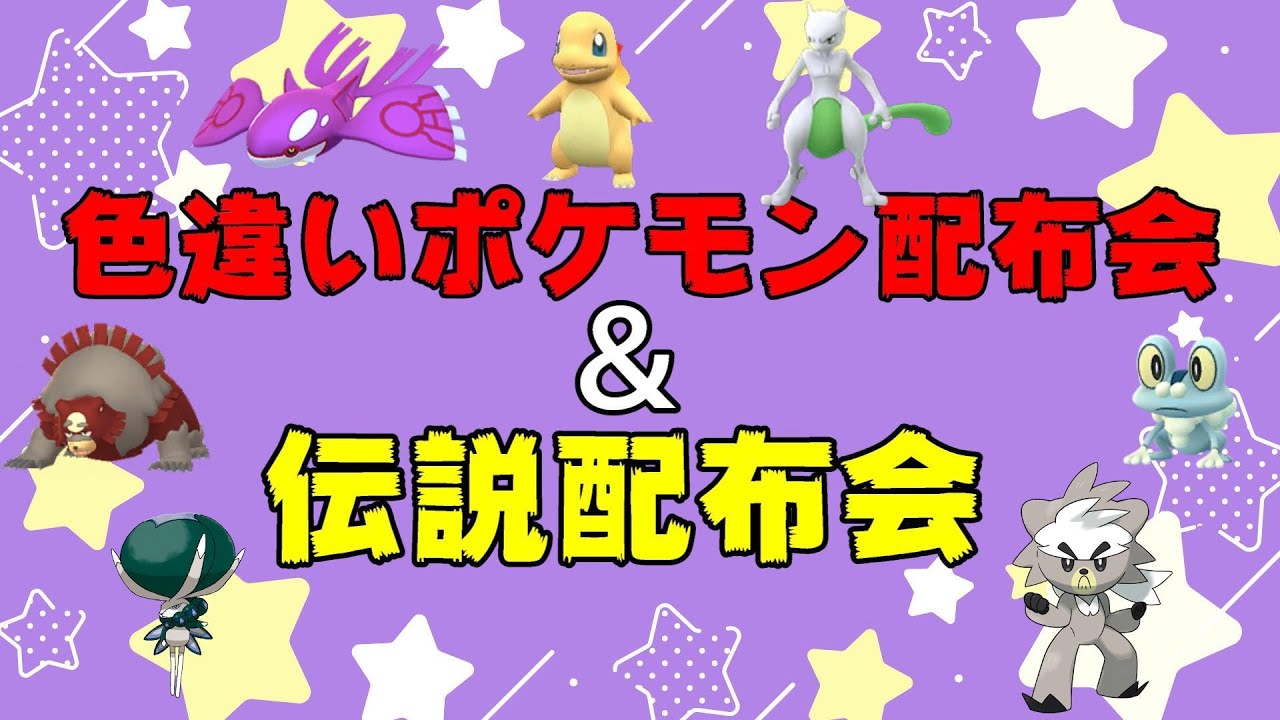 【色違い＆伝説ポケモン配布】色違いヒトカゲ複数含む色違い配布会&ダクマ・ガラル3鳥など選べる伝説配布会【ポケモンSV】