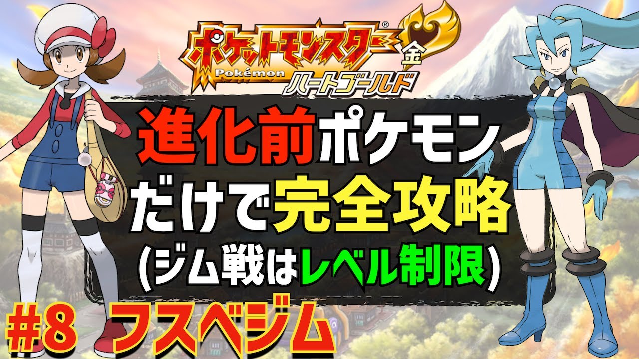 【強敵？イブキ】第2世代の進化前のポケモンだけでジョウト地方の完全制覇を目指す旅 #08「フスベジム」