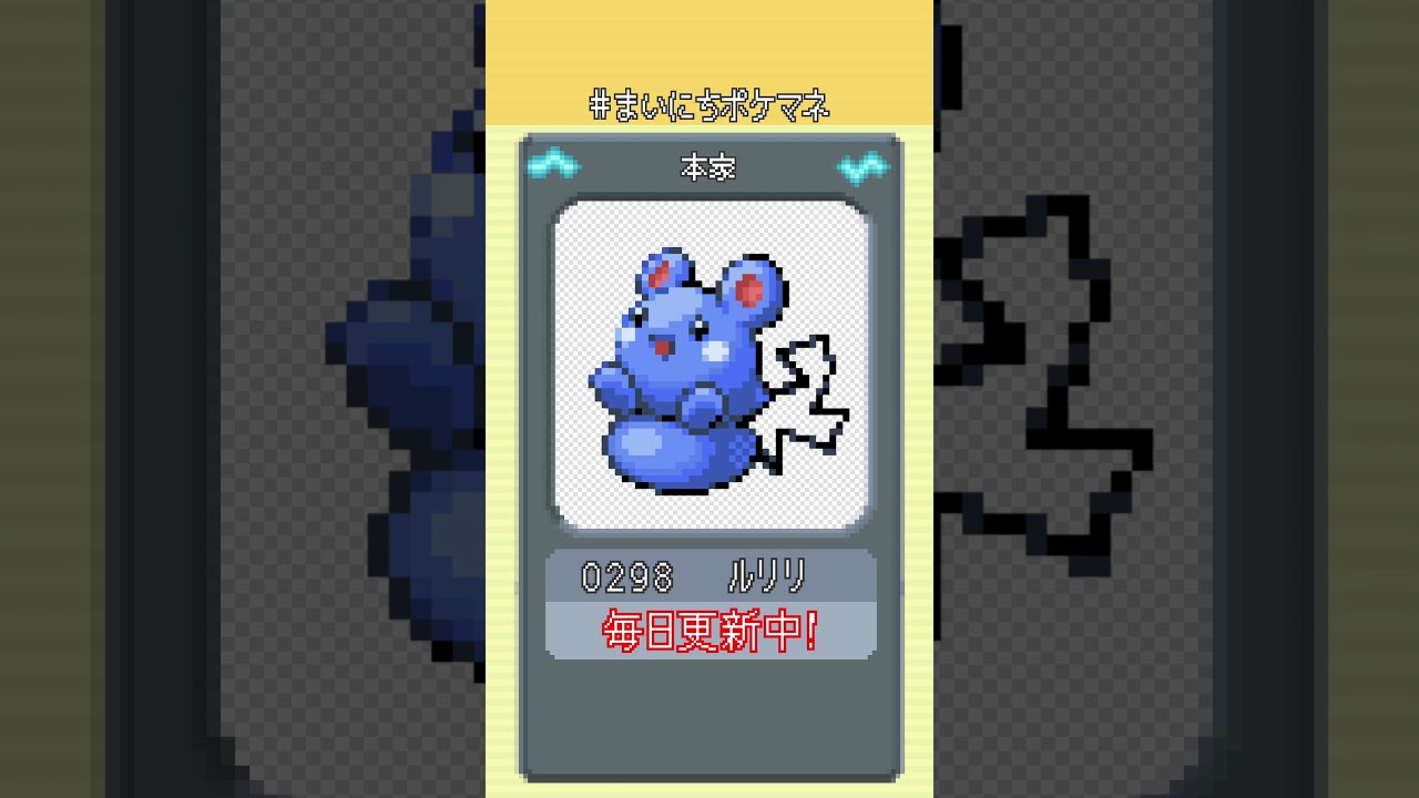 [ルリリ] 毎日ポケモンの鳴き声モノマネ - 298日目 #まいにちポケマネ #shorts