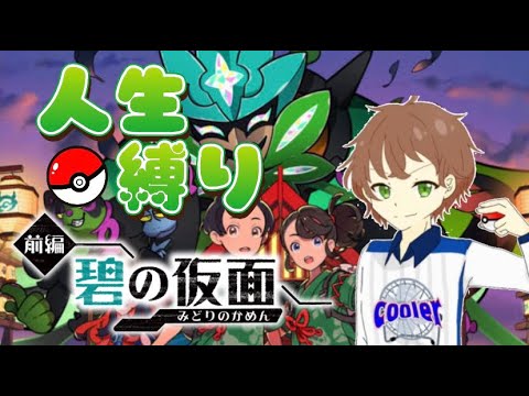 【ポケモンSV/人生縛り】DLCを人生縛りで全力で楽しむ。ヤンヤンマ強すぎて草　初見歓迎。
