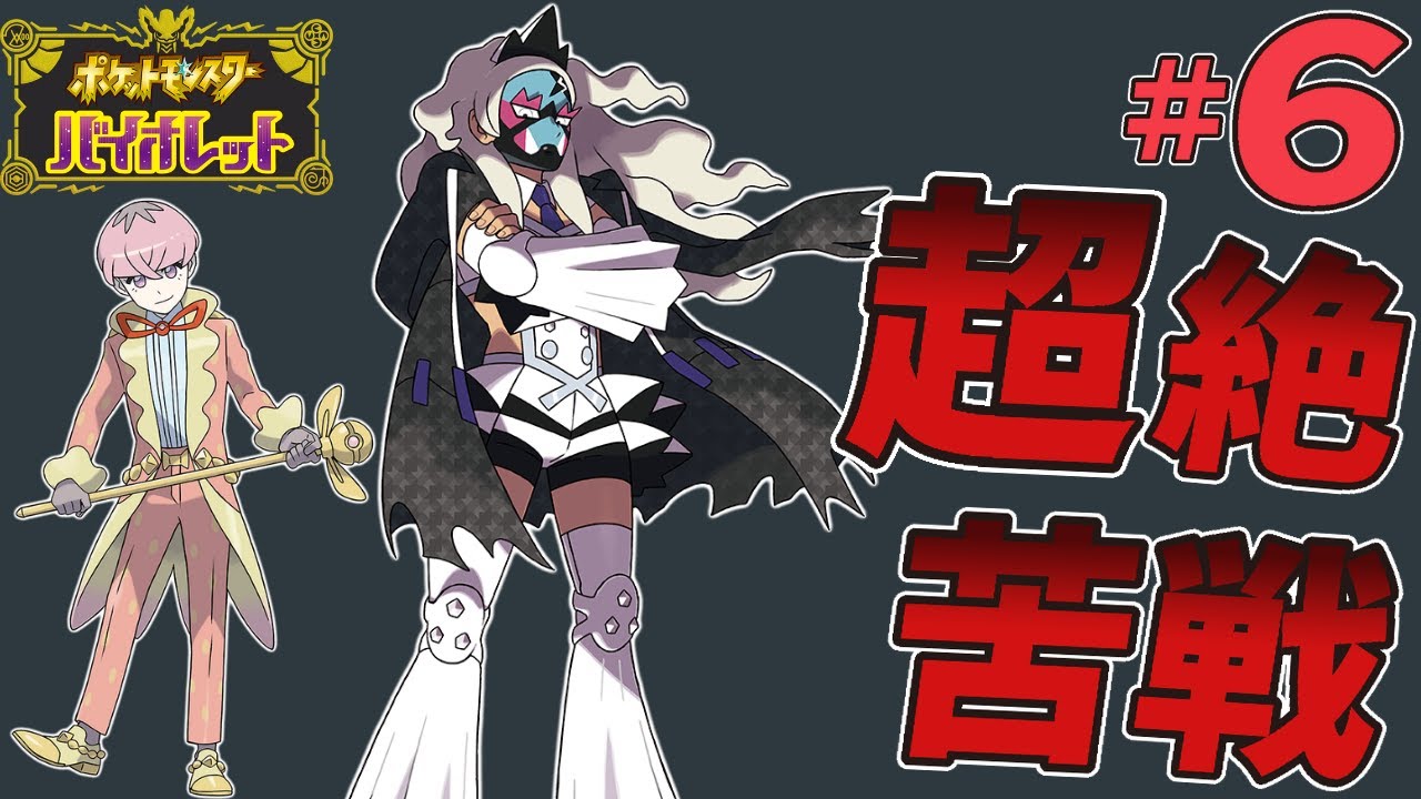 【ポケモンSV】鳥ポケモンだけで冒険！！頭脳と力による猛攻。スター団２トップに超絶苦戦か！？ #6