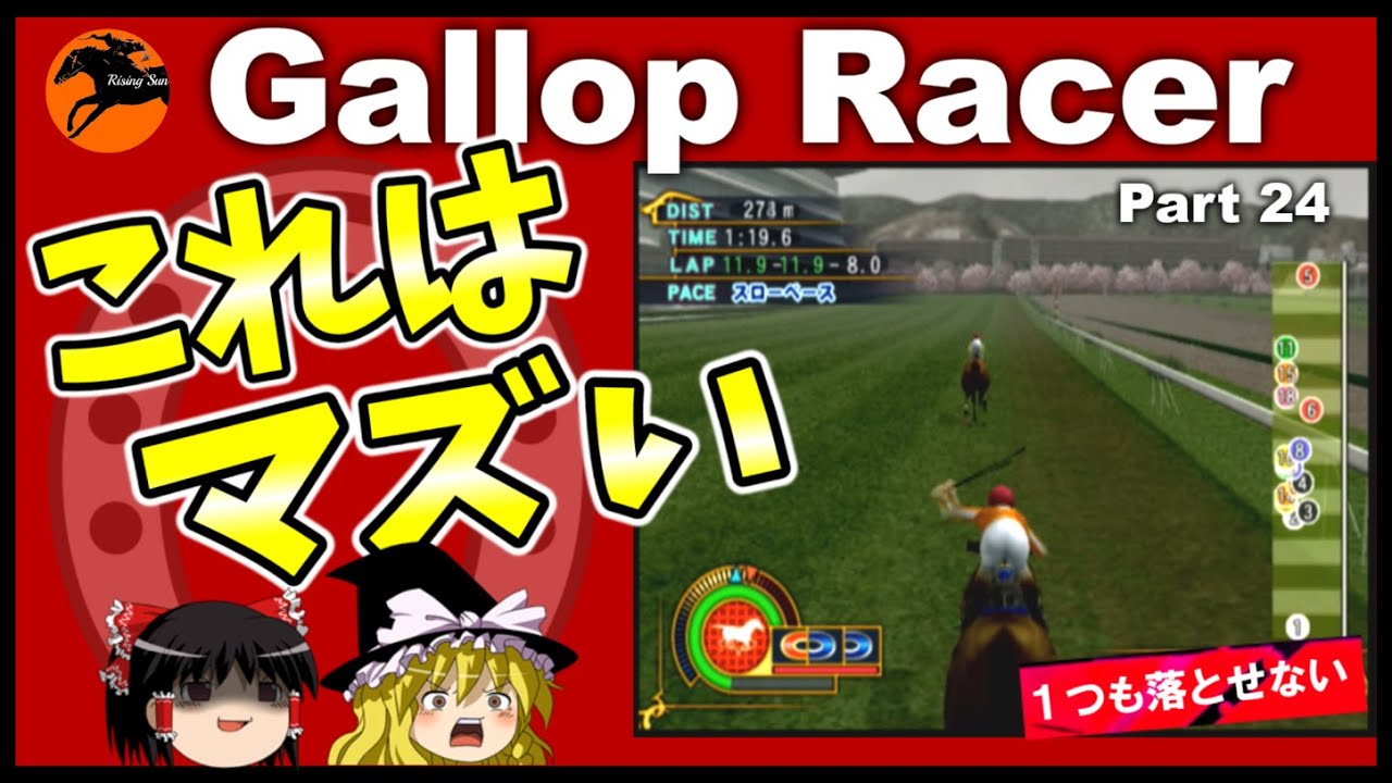 【競馬ゲーム】ギャロップレーサー８でタイトル全部獲る！＃２４　牝馬クラシックへ