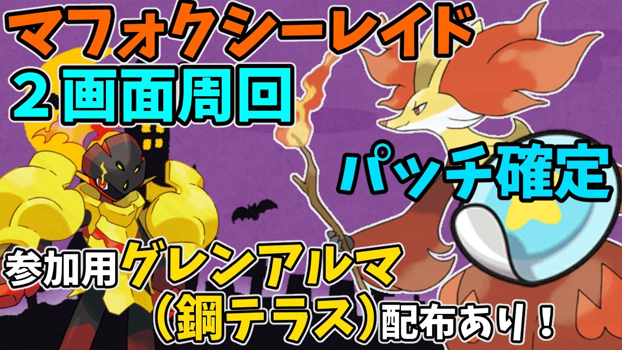 【参加型】鋼グレンアルマ配布！マフォクシーレイド無限周回【ポケモンSV】　Pokémon