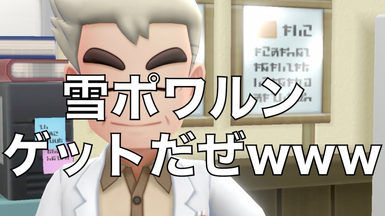 【ピカブイ】 #29 雪ポワルン ゲットだぜwww 【ポケットモンスター レッツゴー ピカチュウ】