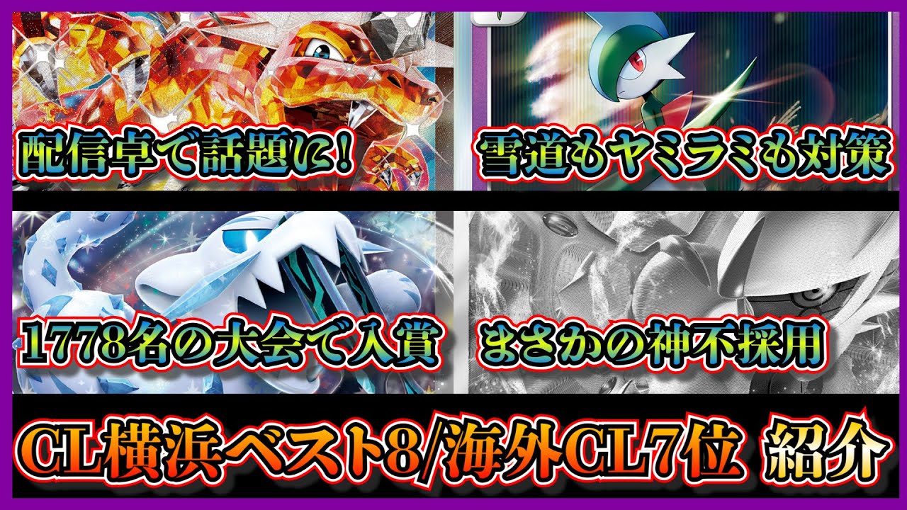 【デッキ紹介】配信後に超話題に！CL横浜でベスト8になったリファイン型リザードン、海外CLで7位になったアルセウス不採用パオジアンを紹介して考察します【ポケカ】