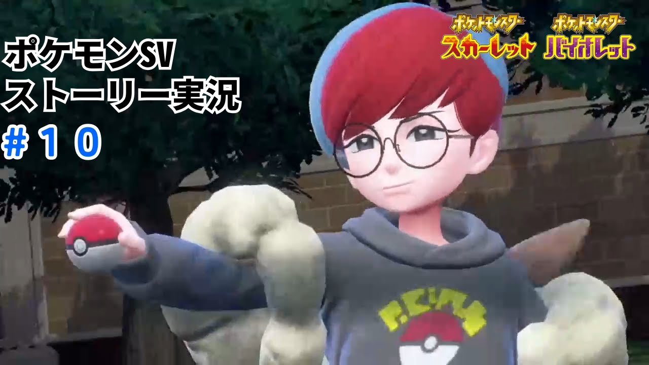 訳もタマゲタケもございません！【ポケモンSVストーリー実況１０】