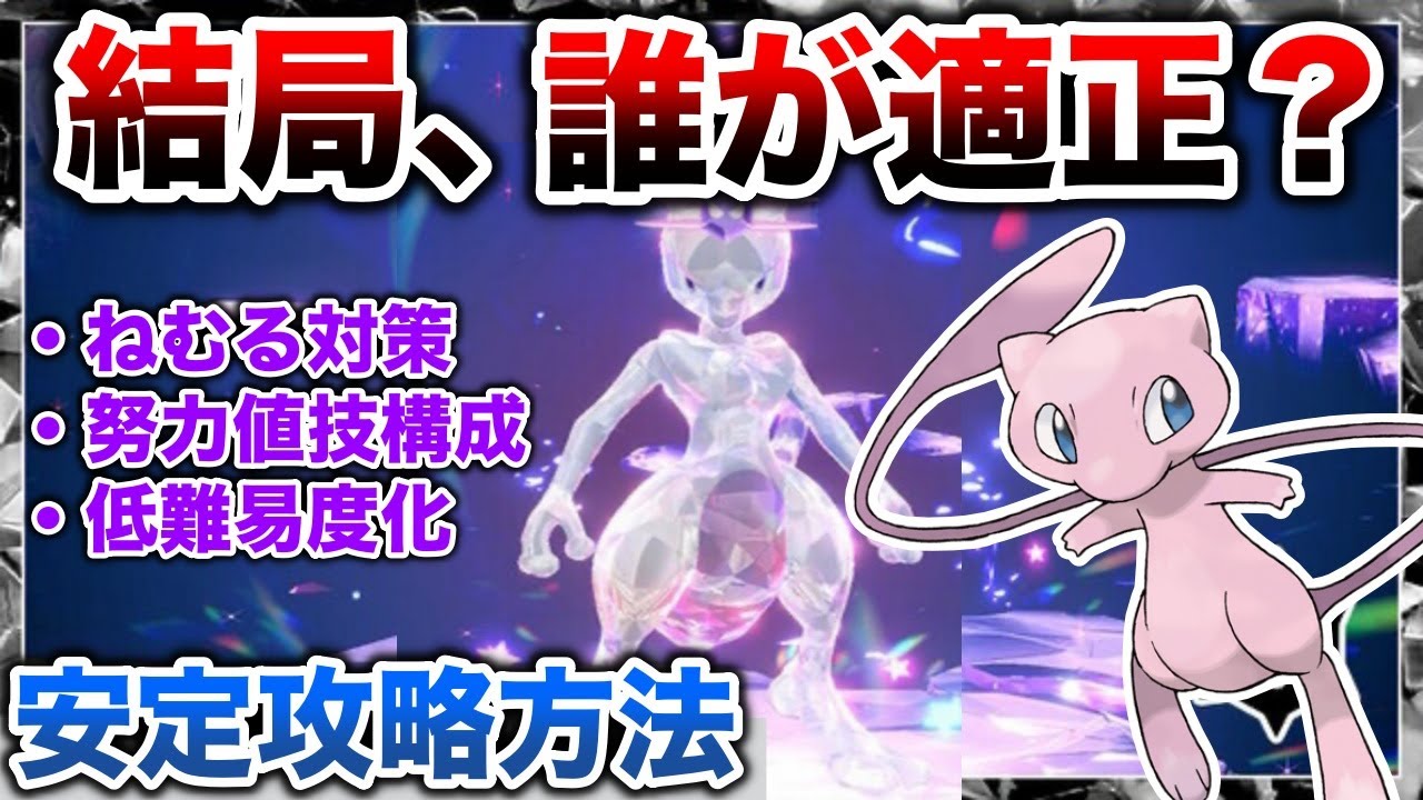 【最強ミュウツー完全対策】”ある技”を使うだけでド安定に勝てる！”ミュウのおすすめ型”は？アタッカー&サポートポケモンの立ち回り検証解説！【ポケモンSV】【最強のミュウツー】