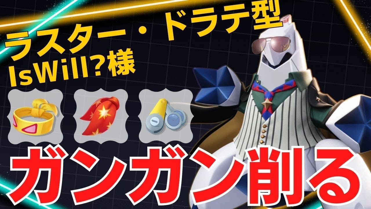 後ろからガツガツ削り倒す！IsWill?様ジュラルドン立ち回り【ポケモンユナイト ランカープレイ動画 NO1182】