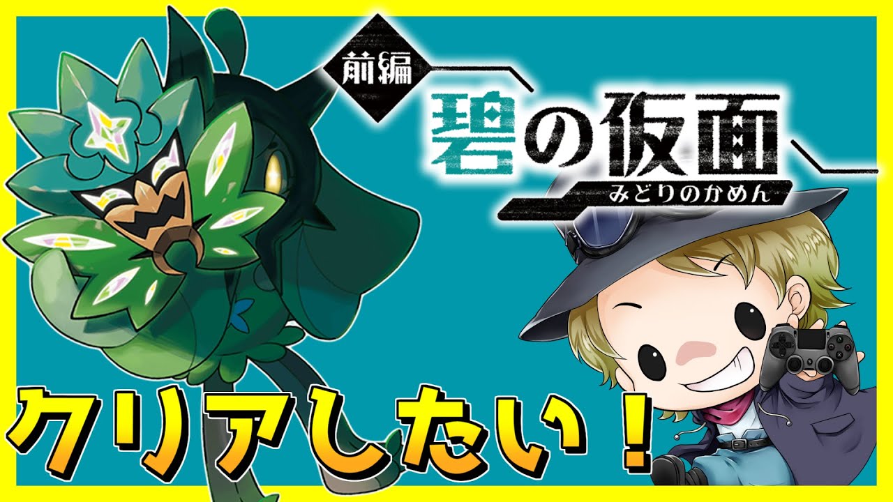 🔴【ポケモンSV ゼロの秘宝】 碧の仮面をクリアするまでやる！とは言ってない