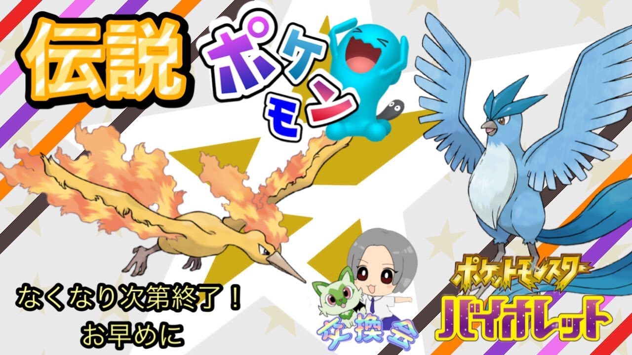 フリーザー・ファイヤー等準伝説やヒスイ系ポケモン配布会！　ポケモンSV