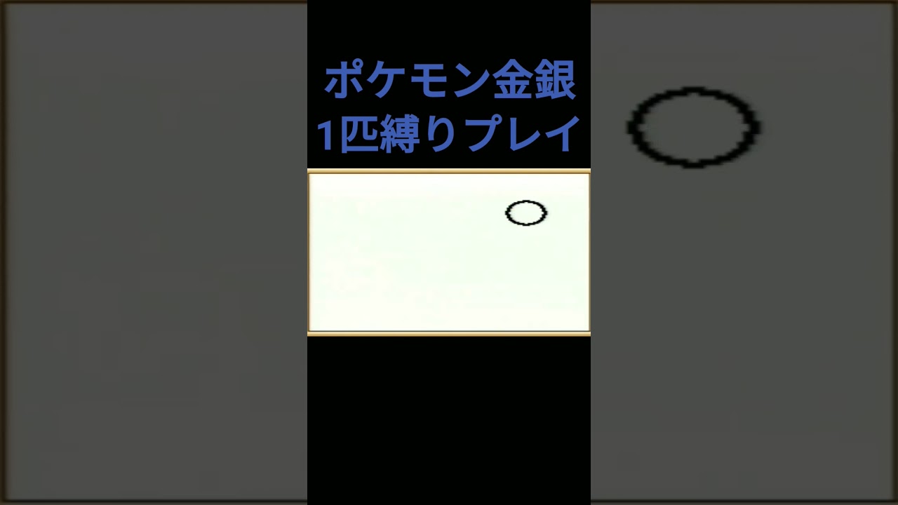 【ポケモン金銀】ポケモン金銀1匹縛りプレイ!!ヘラクロスver【縛りプレイ】#ポケモン金銀 #縛りプレイ #ヘラクロス #ゲーム実況