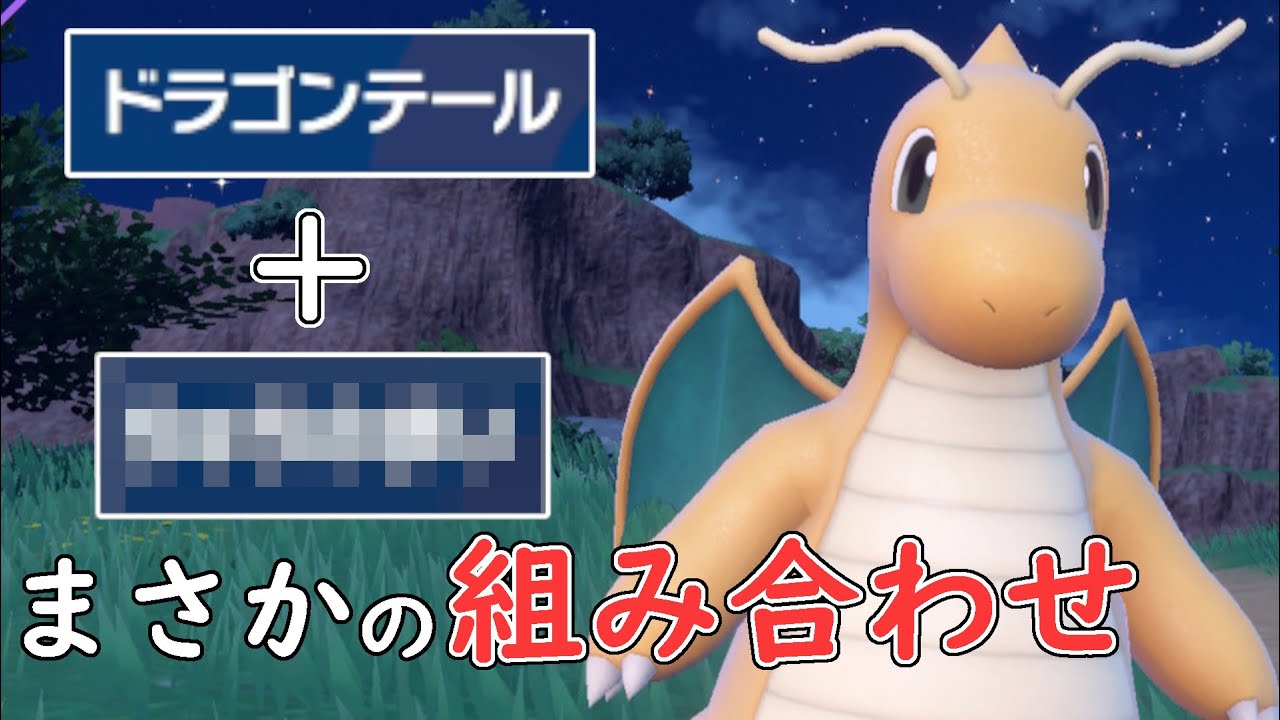 【レンタル有】ドラゴンテールカイリューに「あの技」を入れるだけで使いやすさ抜群!!色んな場面に対応できる万能型!!【ポケモンSV】