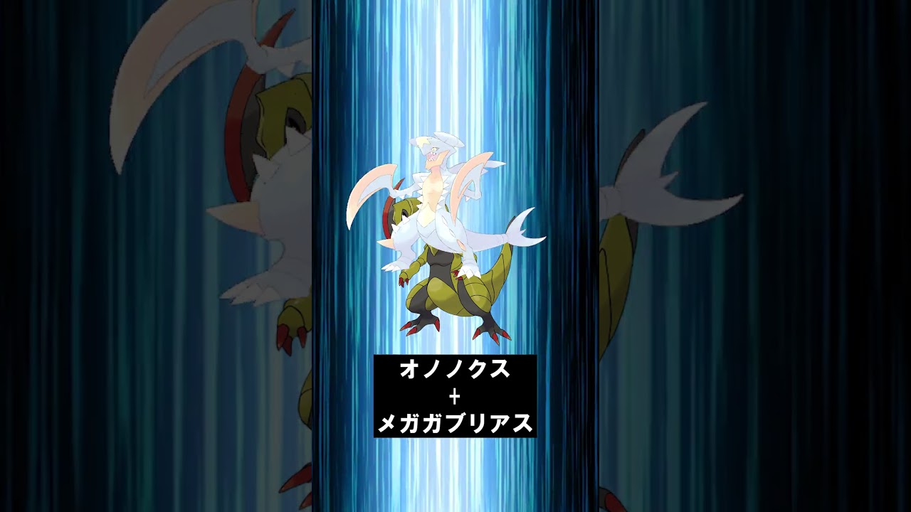 【合体！】オノノクス + メガガブリアス #ポケモンフュージョン #pokemon #shorts