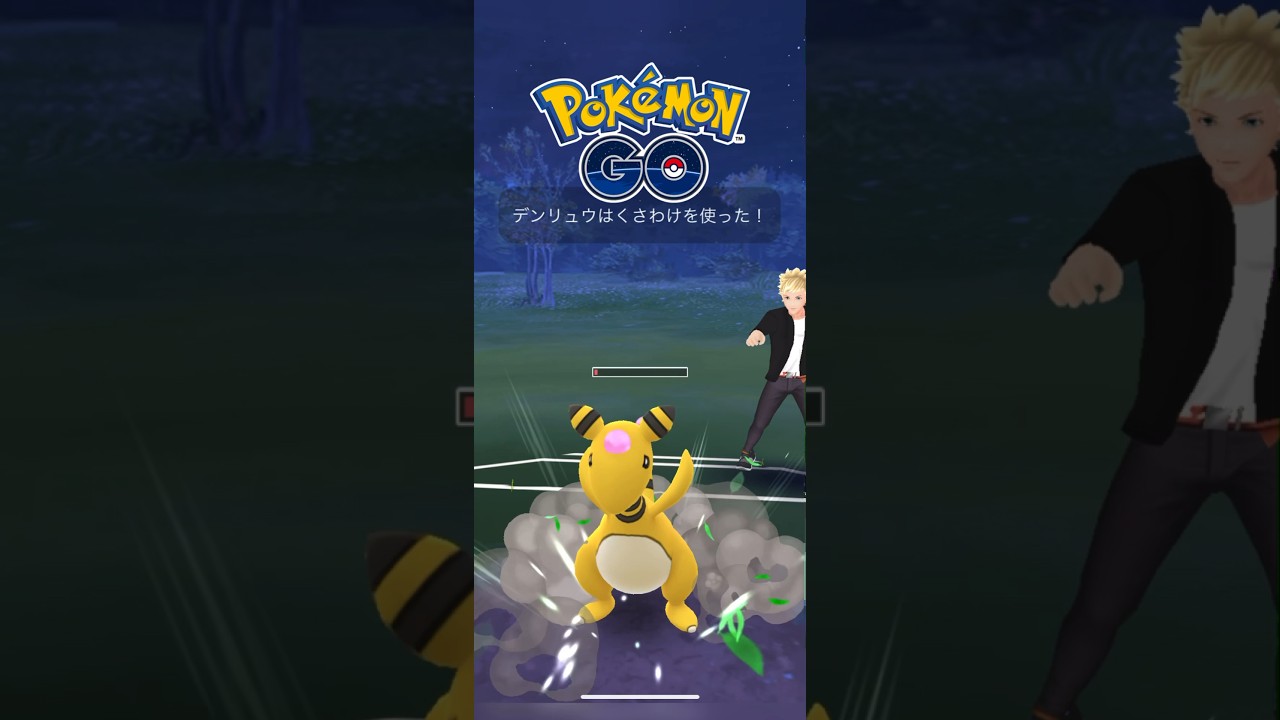 デンリュー手強い #goバトルリーグ #ショート #ポケモンgo #オノノクス #ニョロボン #ハイパーリーグ