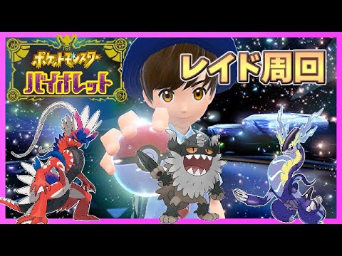 【🔴ポケモン/Pokémon バイオレット 】[#８] レイド周回やりつつガラルニャースを配る【パルデア地方】
