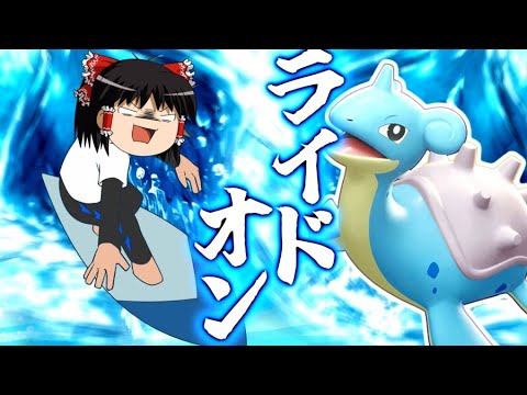 【ポケモンユナイト】ヌメルゴンの上位！？強くて面白いラプラスを乗りこなせぇええええええええ！【ゆっくり実況】