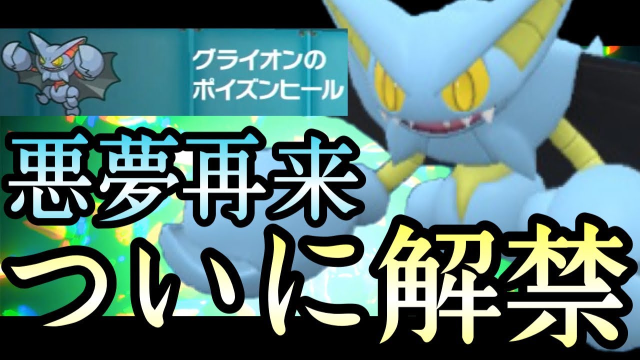 [ポケモンSV]悪夢のポケモンが環境に帰ってきた…！『グライオン』がついに解禁されてしまいました…