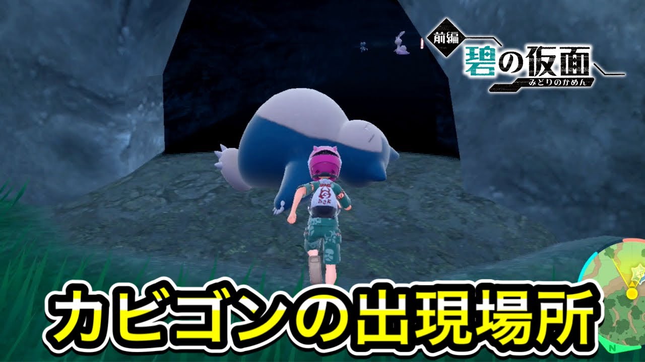 【ポケモンSV】カビゴンの入手方法！出現場所を解説