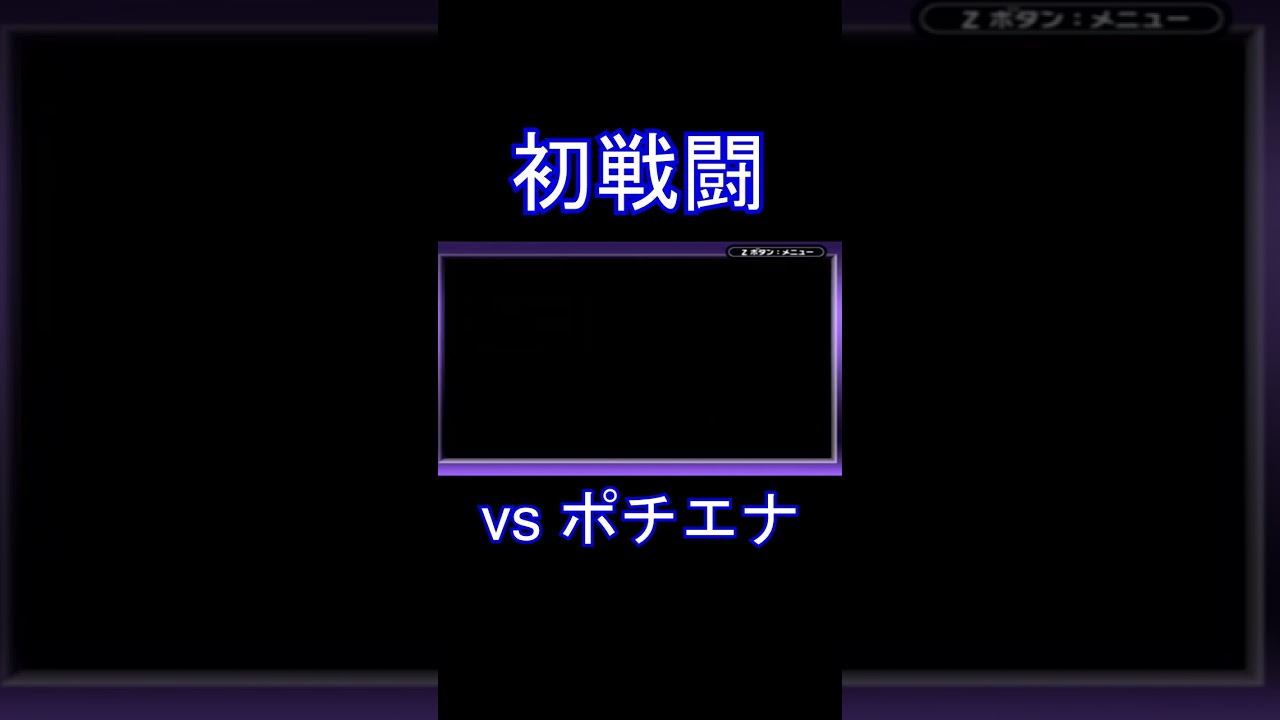 ポケットモンスターサファイア 初戦闘 vs ポチエナ #pokemon