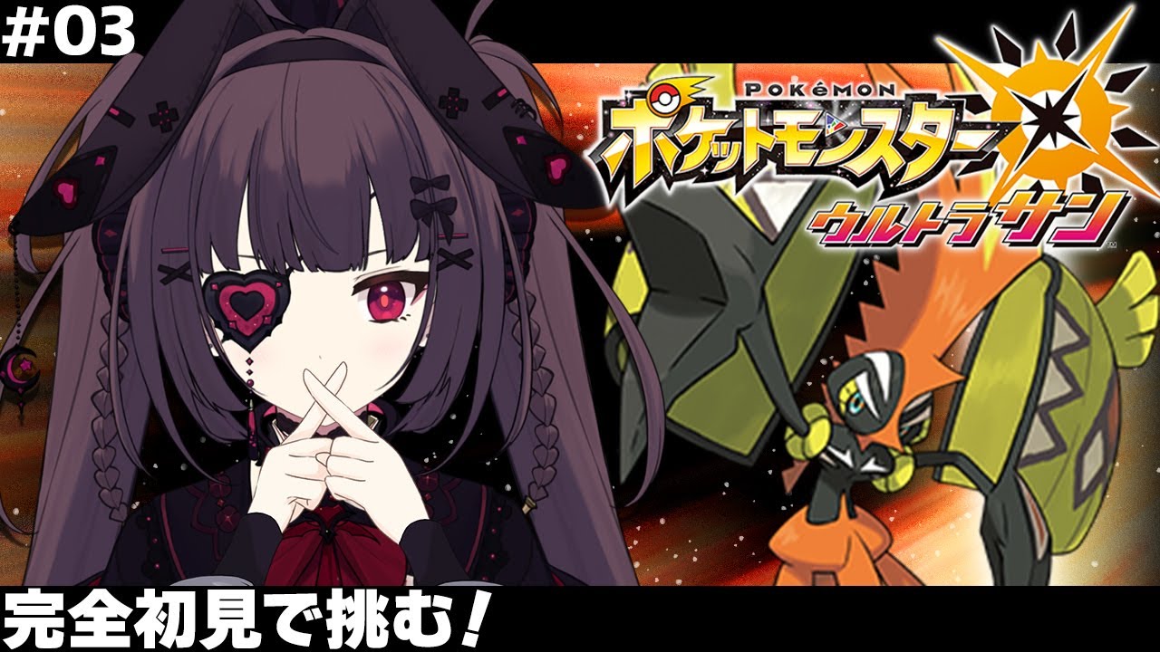 【 ポケモンUSUM】カプコケコって10回言ってみろ！#3【個人勢Vtuber】