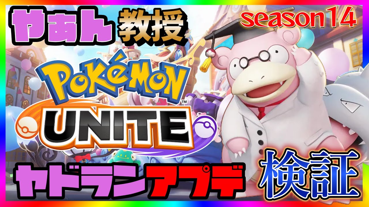 【やぁん教授】負けるまでソロヤドランクマ【ポケモンユナイト】