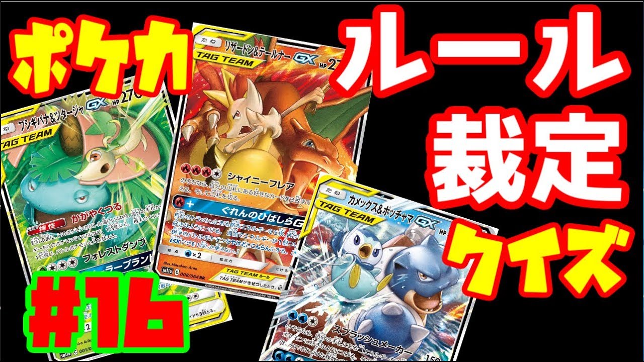 【ポケカ】ポケカのルール、裁定クイズ！＃16『フシギバナ＆ツタージャGX、リザードン＆テールナーGX、カメックス＆ポッチャマGX』動画【ポケモンカード】