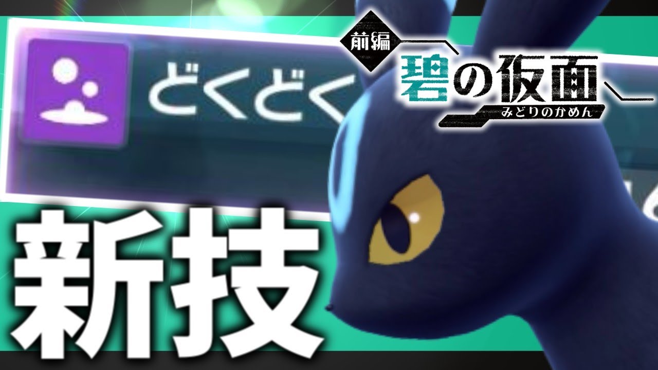 【超強化キタ！】祝！ブラッキーが新技習得！～碧の仮面～【ポケモンスカーレット・バイオレット/SV】