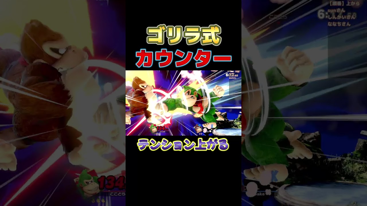 ゴリラだってカウンター持ってるもん！ゴリパンで撃墜しようとしたらやり返された【スマブラSP】#shorts#ココドラのゲーム部屋#スマブラsp#大乱闘スマッシュブラザーズ