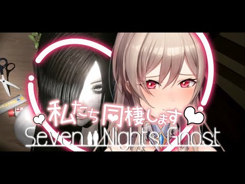 【Seven Nights Ghost】運命の相手が見つかりました♡♡【にじさんじ】
