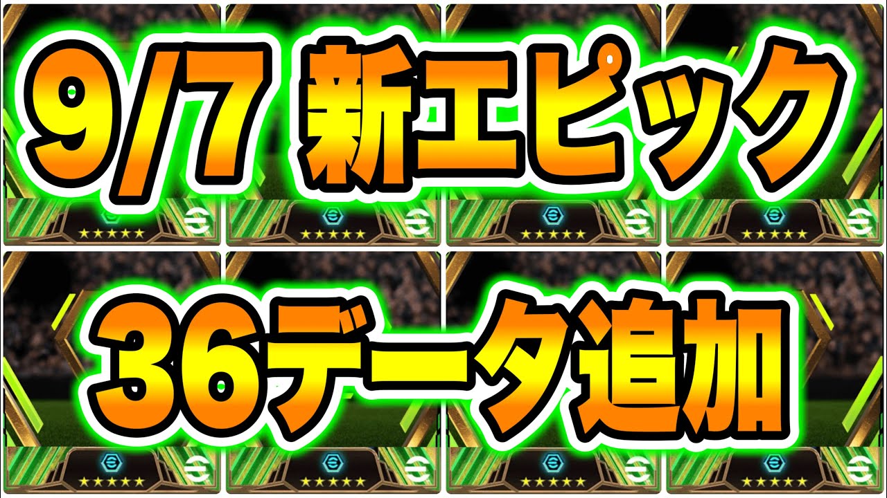 【知らないでしょ】eFootball2024 9/7アプデ エピック新36データ追加！ブースター付 完全新規4名 圧倒的な彼に注目だー！怒涛のガチャ【イーフト/eFootballアプリ】