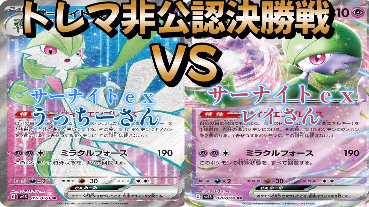 【ポケカ】トレマ非公認決勝戦！サーナイトｅｘ対サーナイトｅｘ