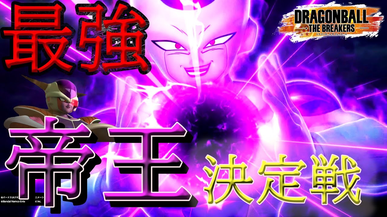 【宇宙の帝王】最強のフリーザ使いを決めちゃいます【ドラゴンボールザブレイカーズ】